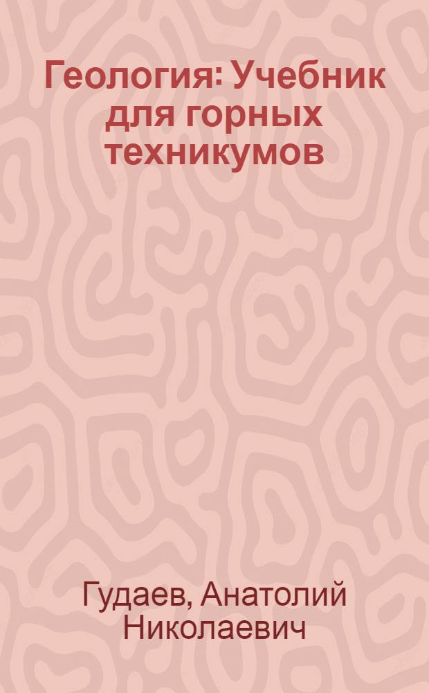 Геология : Учебник для горных техникумов