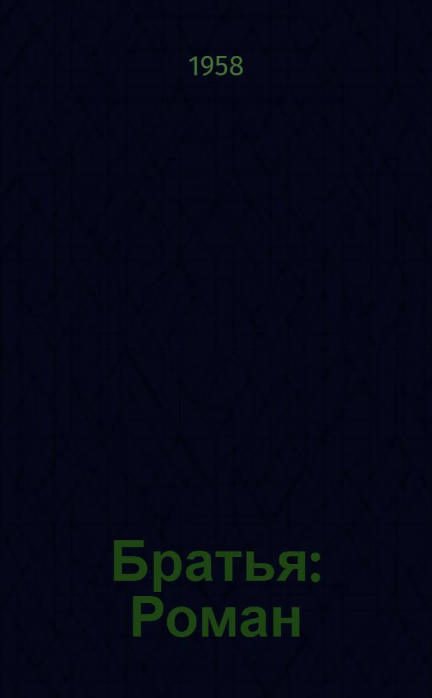 Братья : Роман