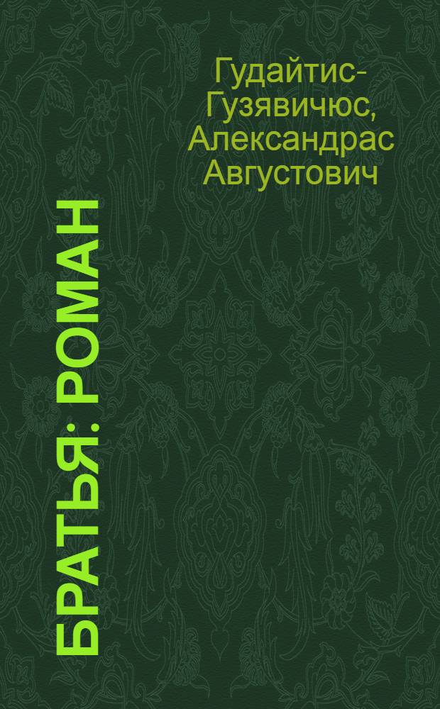 Братья : Роман