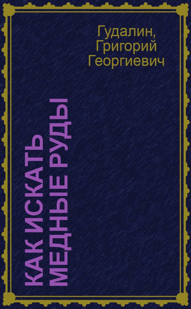 Как искать медные руды