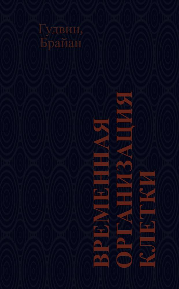 Временная организация клетки : Динам. теория внутриклеточных регуляторных процессов