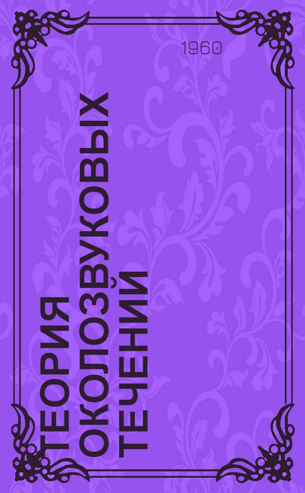 Теория околозвуковых течений