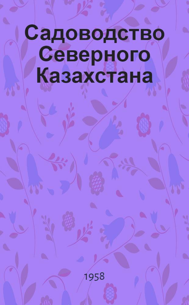 Садоводство Северного Казахстана