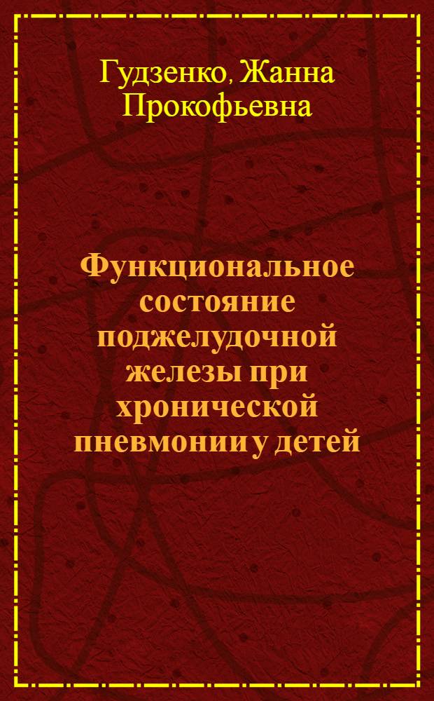 Функциональное состояние поджелудочной железы при хронической пневмонии у детей : Автореферат дис. на соискание учен. степени канд. мед. наук