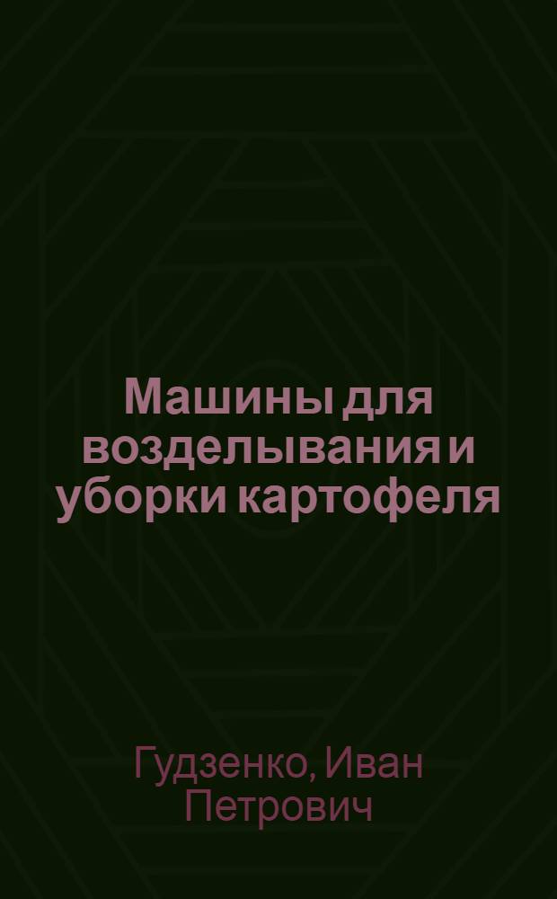 Машины для возделывания и уборки картофеля