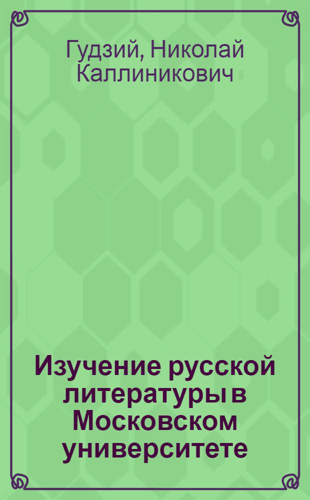 Изучение русской литературы в Московском университете (дооктябрьский период)