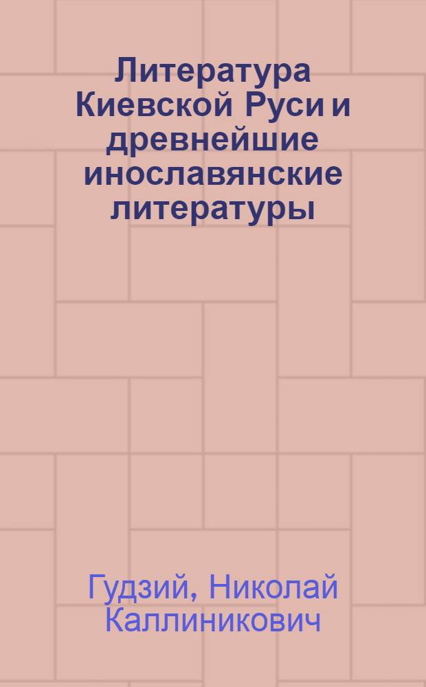 Литература Киевской Руси и древнейшие инославянские литературы