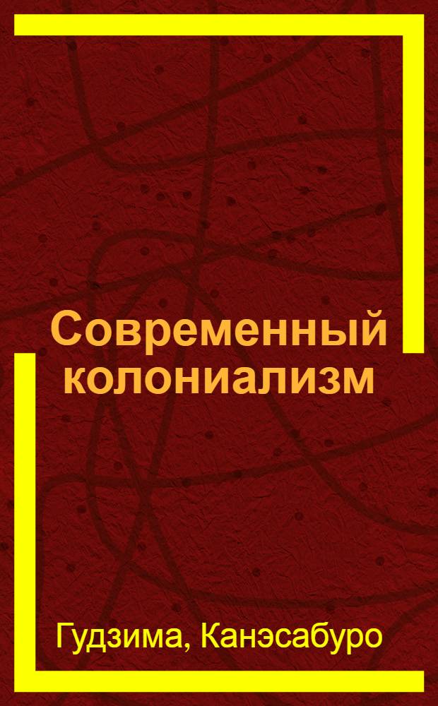 Современный колониализм