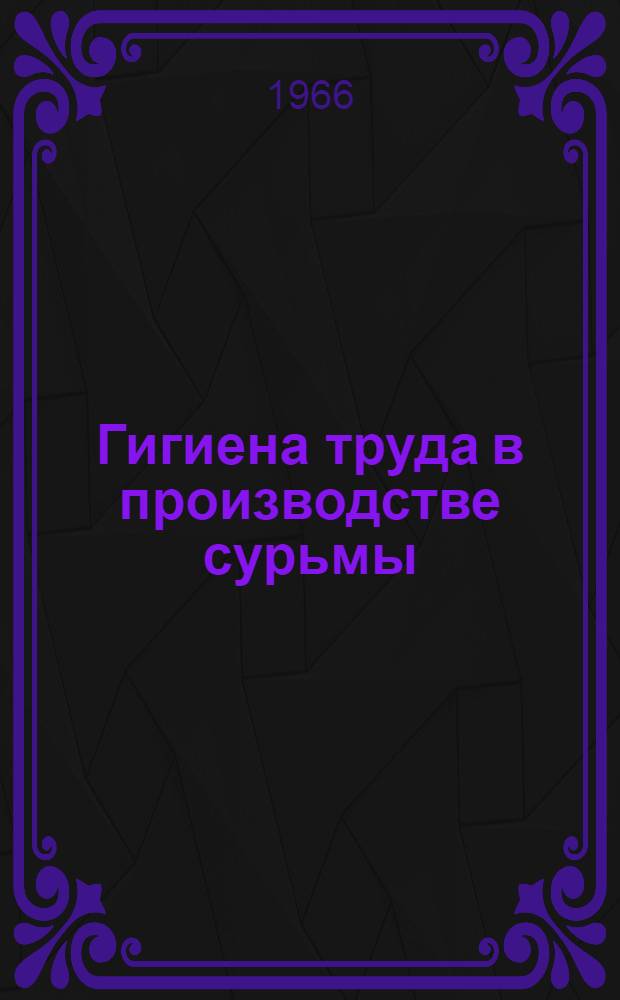 Гигиена труда в производстве сурьмы : Автореферат дис. на соискание учен. степени д-ра мед. наук