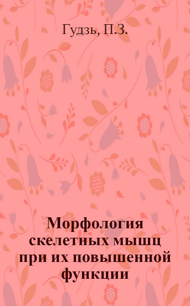 Морфология скелетных мышц при их повышенной функции : Автореферат дис. на соискание учен. степени д-ра мед. наук : (751)