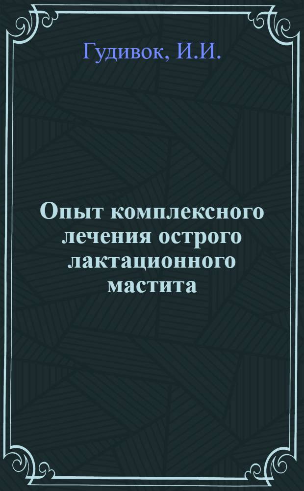 Опыт комплексного лечения острого лактационного мастита : Автореферат дис. на соискание учен. степени кандидата мед. наук