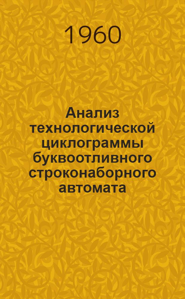 Анализ технологической циклограммы буквоотливного строконаборного автомата : (Метод. пособие по курсу "Проектирование полигр. машин")