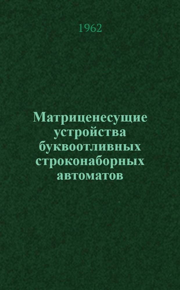 Матриценесущие устройства буквоотливных строконаборных автоматов : Учеб. пособие по курсу "Оборудование по изготовлению печ. форм" : Для студентов мех.-машиностроит. фак
