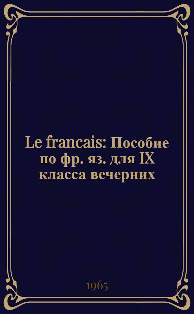 Le francais : Пособие по фр. яз. для IX класса вечерних (сменных) школ