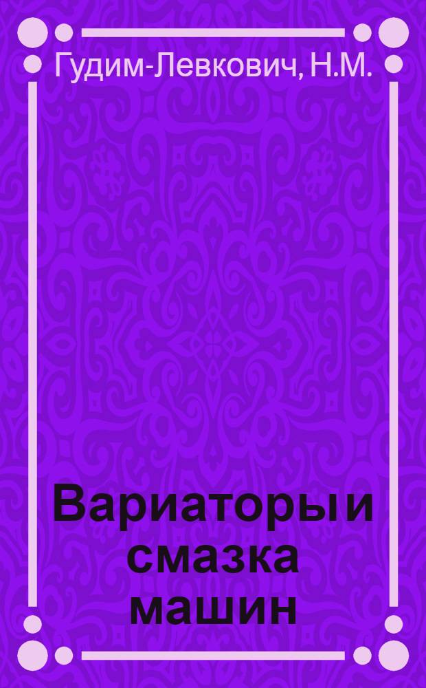 Вариаторы и смазка машин : Конспект лекций по курсу "Детали машин"