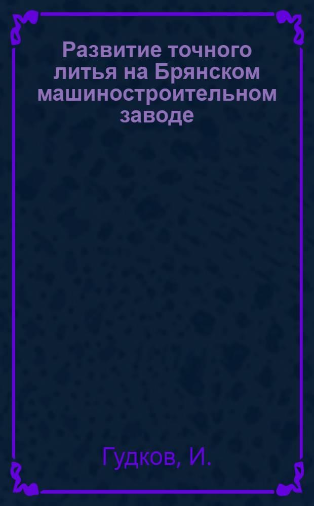 Развитие точного литья на Брянском машиностроительном заводе