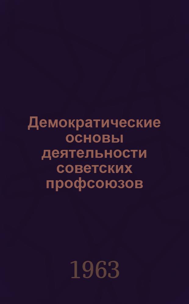 Демократические основы деятельности советских профсоюзов