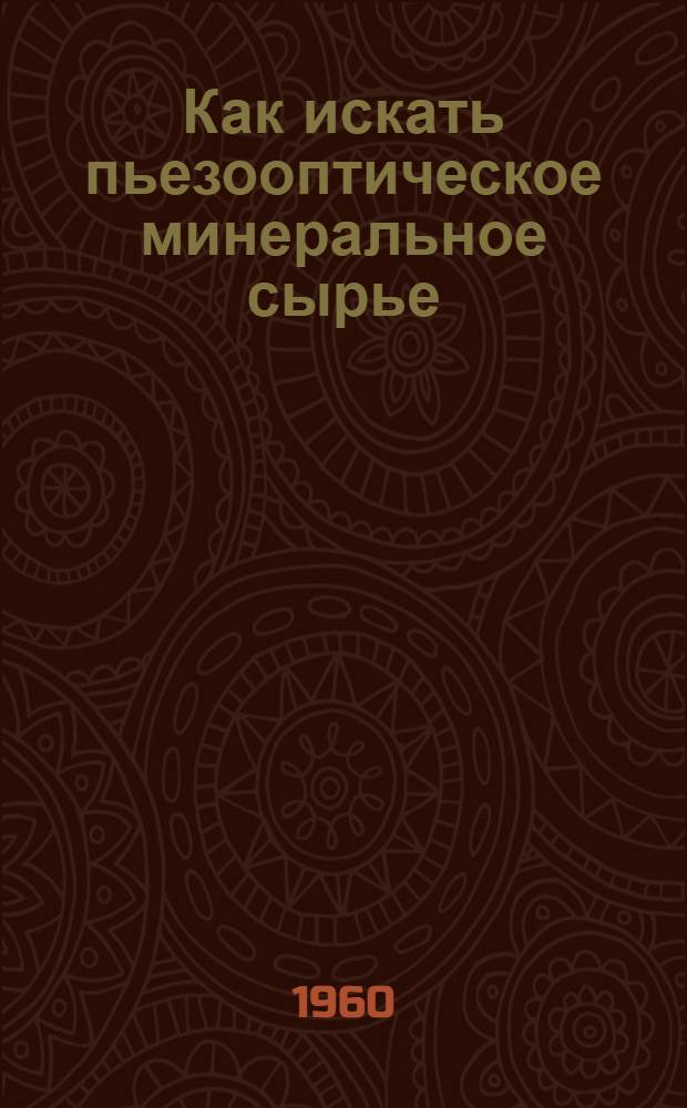 Как искать пьезооптическое минеральное сырье
