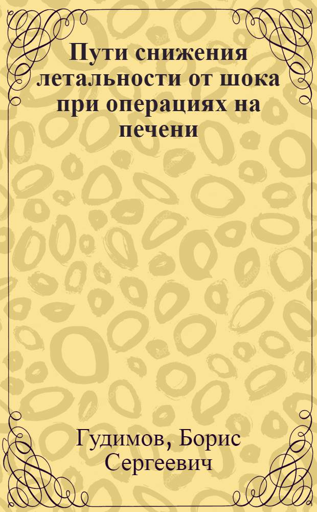 Пути снижения летальности от шока при операциях на печени