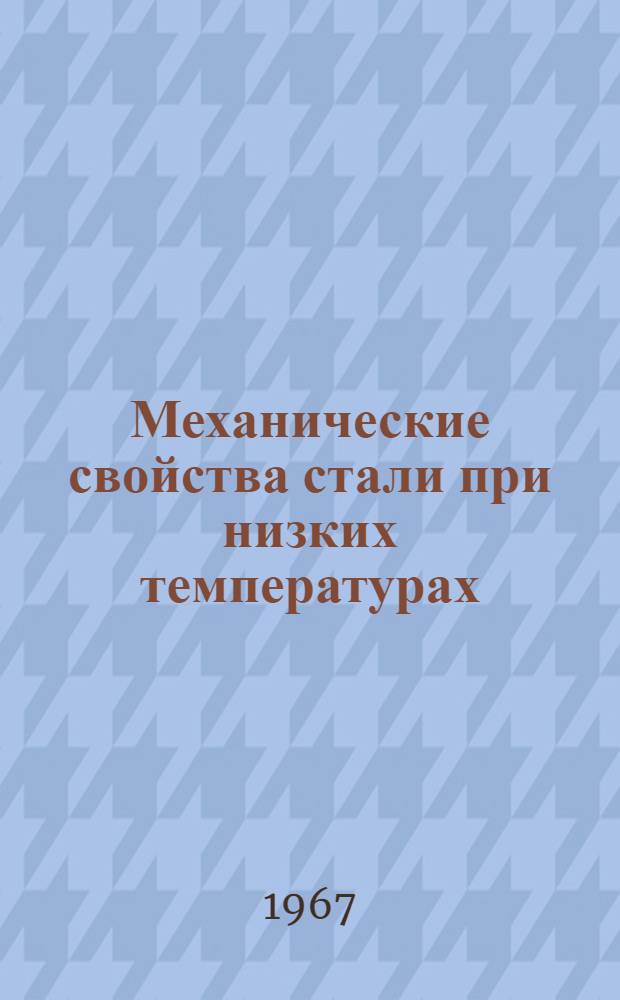 Механические свойства стали при низких температурах : (Справочник)