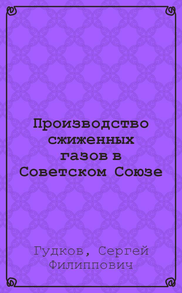 Производство сжиженных газов в Советском Союзе