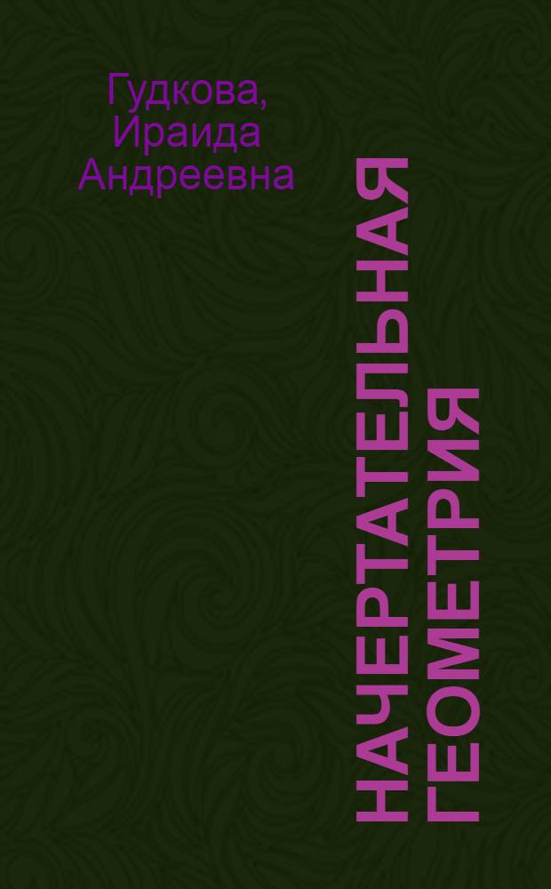 Начертательная геометрия; Способы преобразования комплексного чертежа: Конспект лекций / М-во высш. и сред. спец. образования РСФСР. Моск. ин-т радиоэлектроники и горной электромеханики