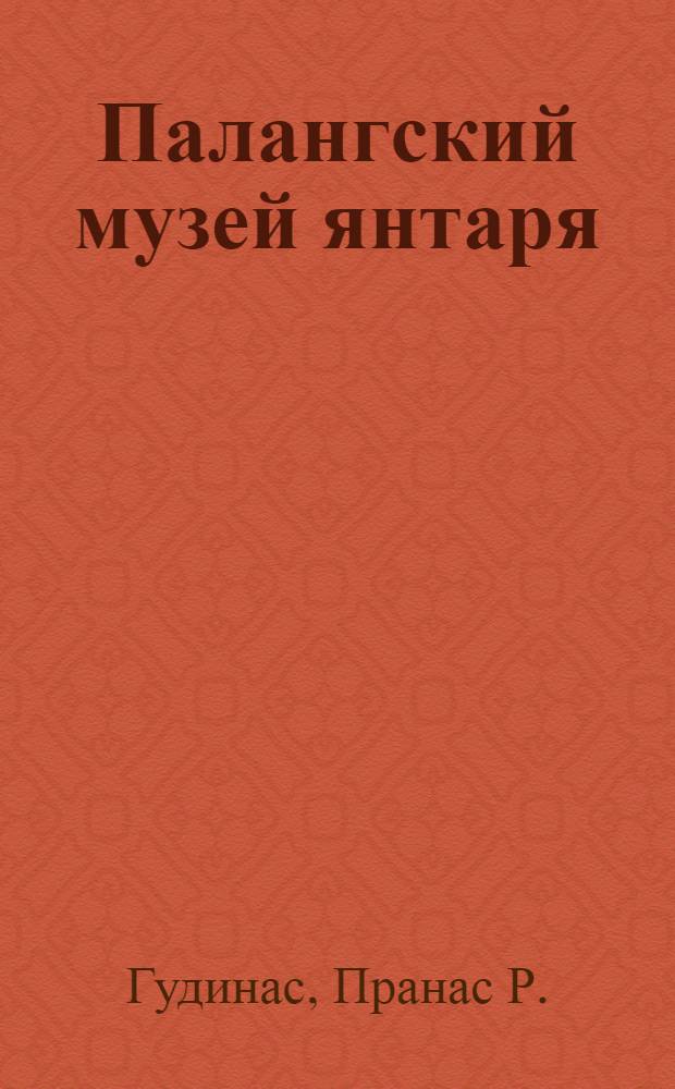 Палангский музей янтаря : Пер. с лит.