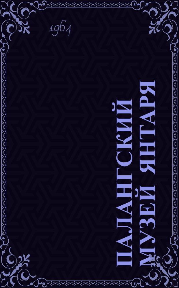 Палангский музей янтаря : Пер. с лит