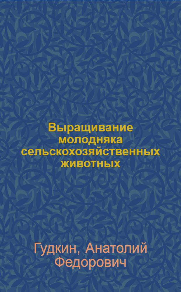 Выращивание молодняка сельскохозяйственных животных