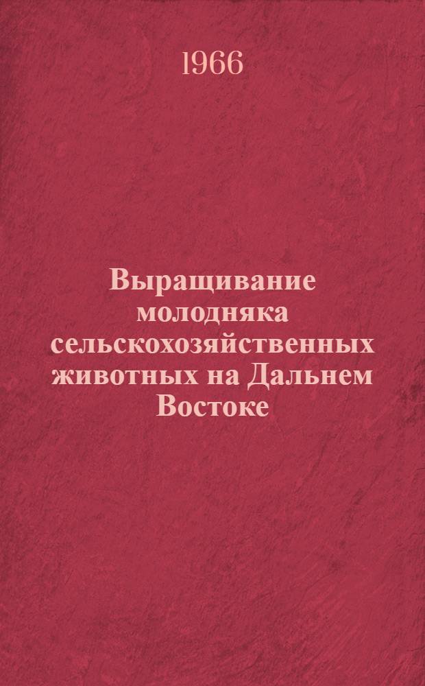 Выращивание молодняка сельскохозяйственных животных на Дальнем Востоке