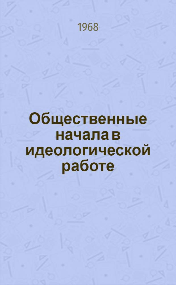 Общественные начала в идеологической работе