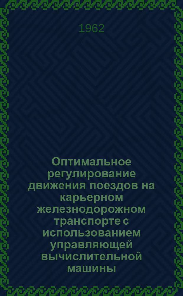 Оптимальное регулирование движения поездов на карьерном железнодорожном транспорте с использованием управляющей вычислительной машины