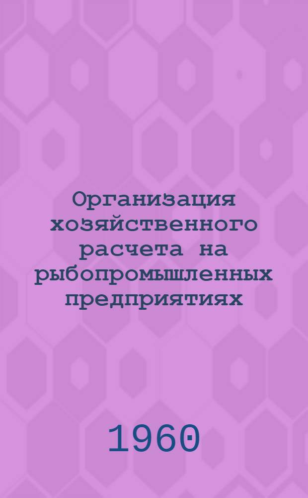 Организация хозяйственного расчета на рыбопромышленных предприятиях