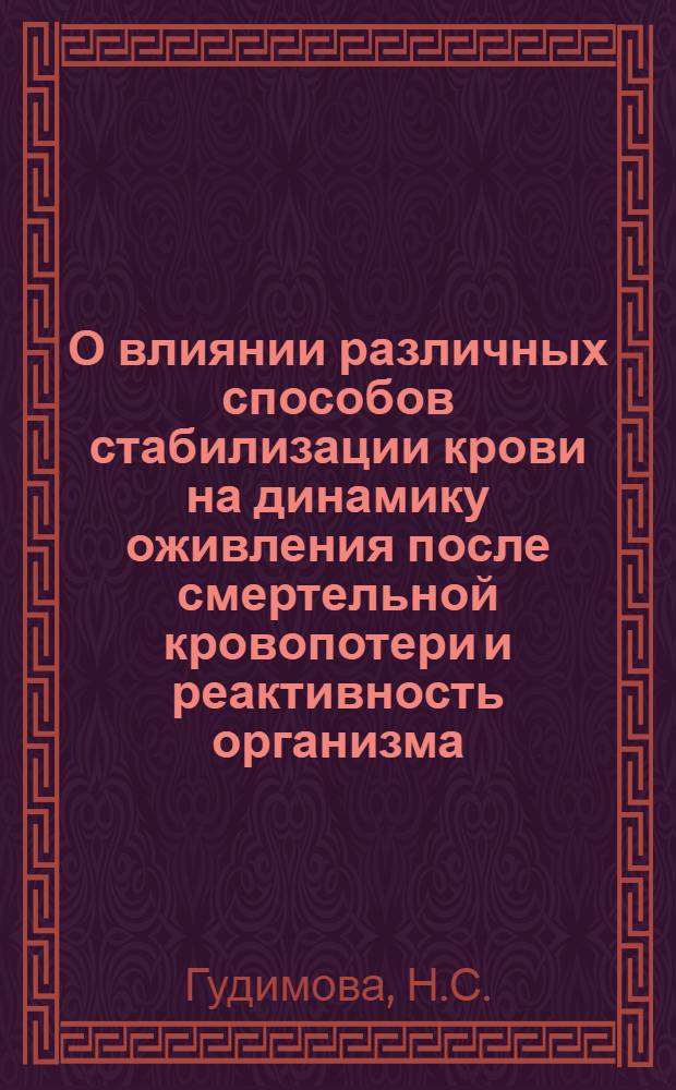 О влиянии различных способов стабилизации крови на динамику оживления после смертельной кровопотери и реактивность организма : Автореферат дис. на соискание учен. степени кандидата мед. наук