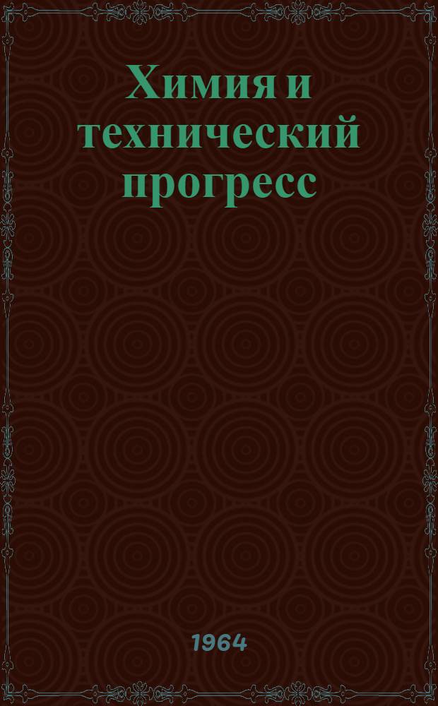 Химия и технический прогресс