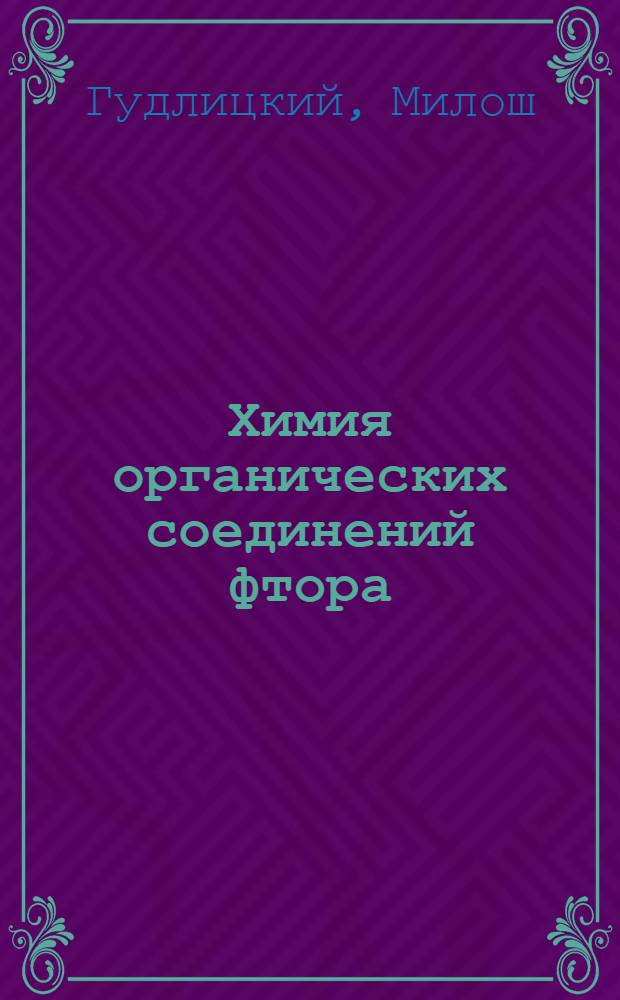 Химия органических соединений фтора