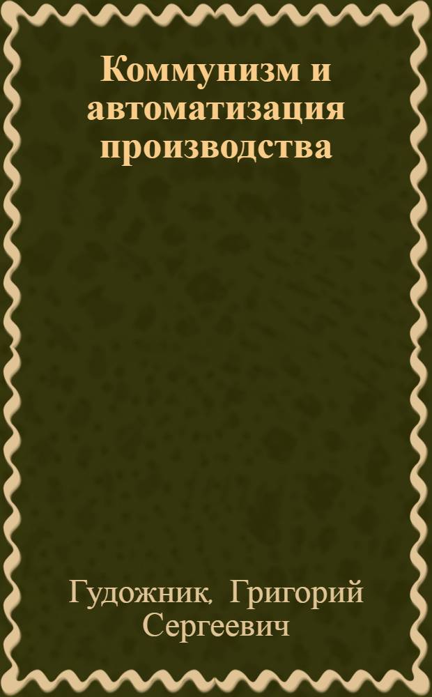 Коммунизм и автоматизация производства