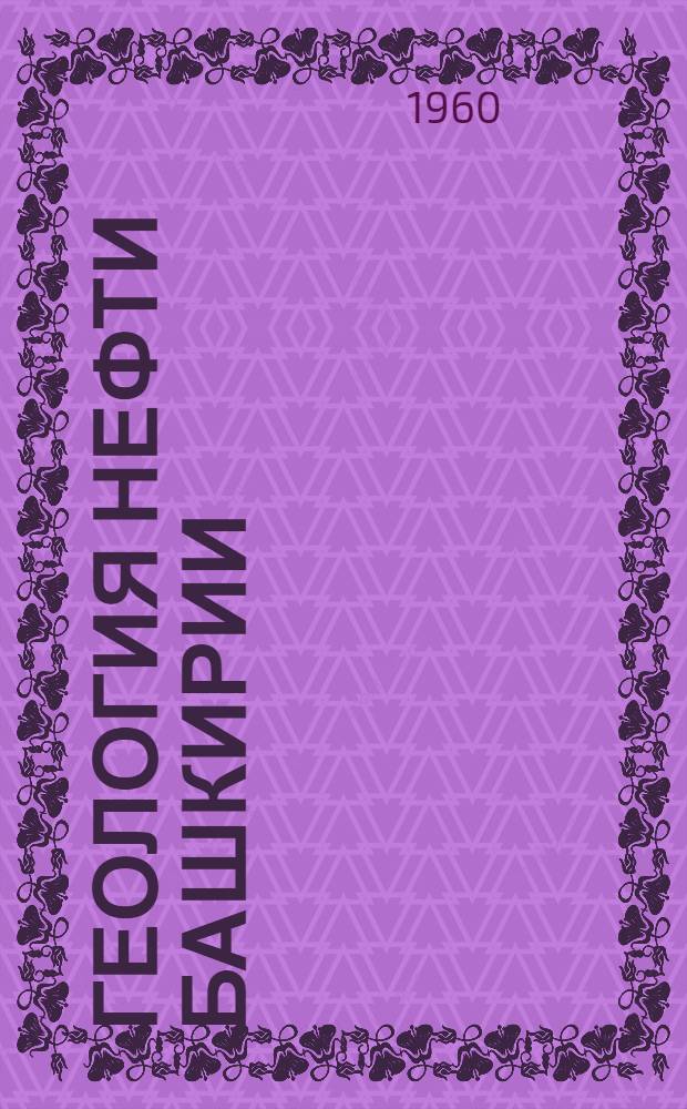 Геология нефти Башкирии : (Указатель литературы)