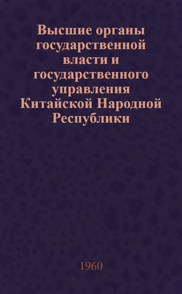 Высшие органы государственной власти и государственного управления Китайской Народной Республики