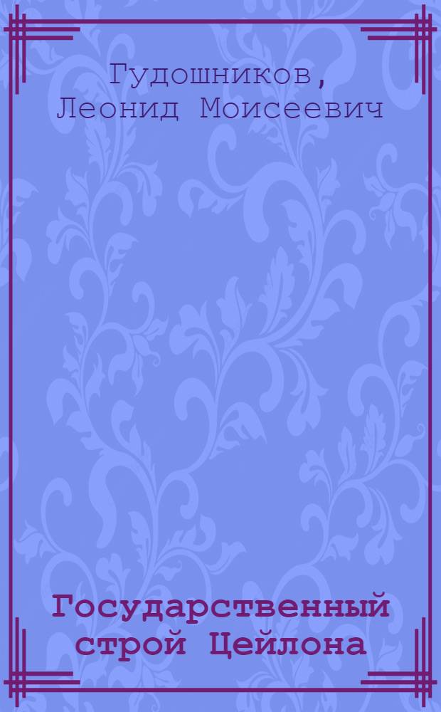 Государственный строй Цейлона