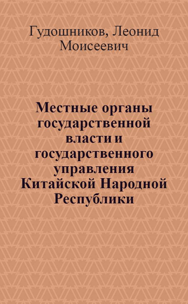 Местные органы государственной власти и государственного управления Китайской Народной Республики