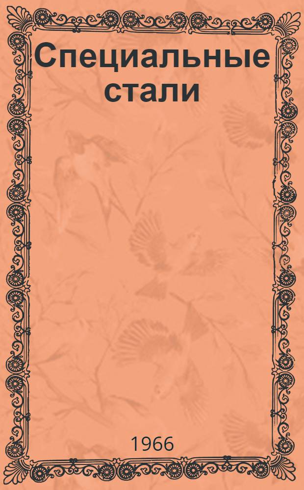 Специальные стали : Пер. с нем. Т. 2