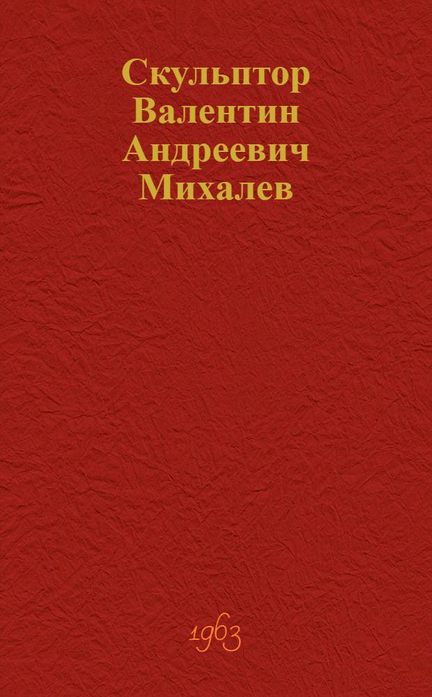 Скульптор Валентин Андреевич Михалев
