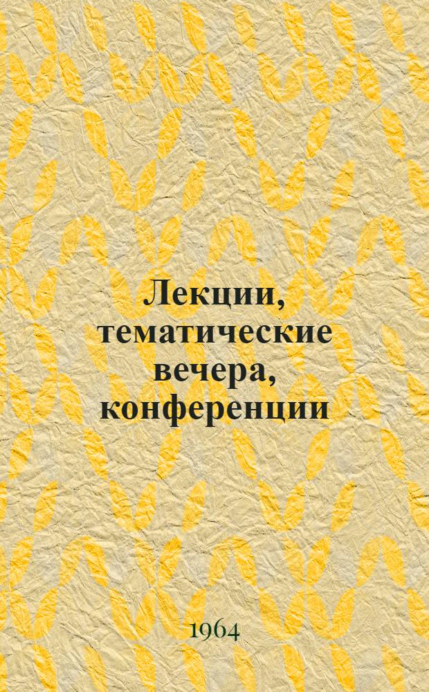 Лекции, тематические вечера, конференции : Из опыта планирования лекционной пропаганды Оршан. гор. отд-ния о-ва "Знание" Белорус. ССР