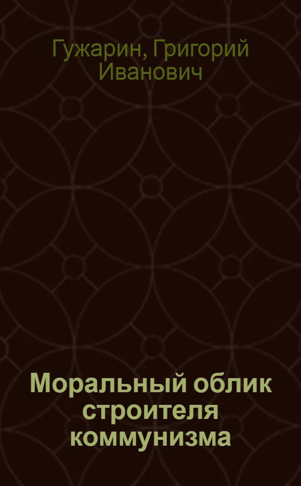 Моральный облик строителя коммунизма