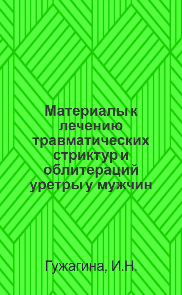 Материалы к лечению травматических стриктур и облитераций уретры у мужчин : Автореферат дис. на соискание учен. степени кандидата мед. наук