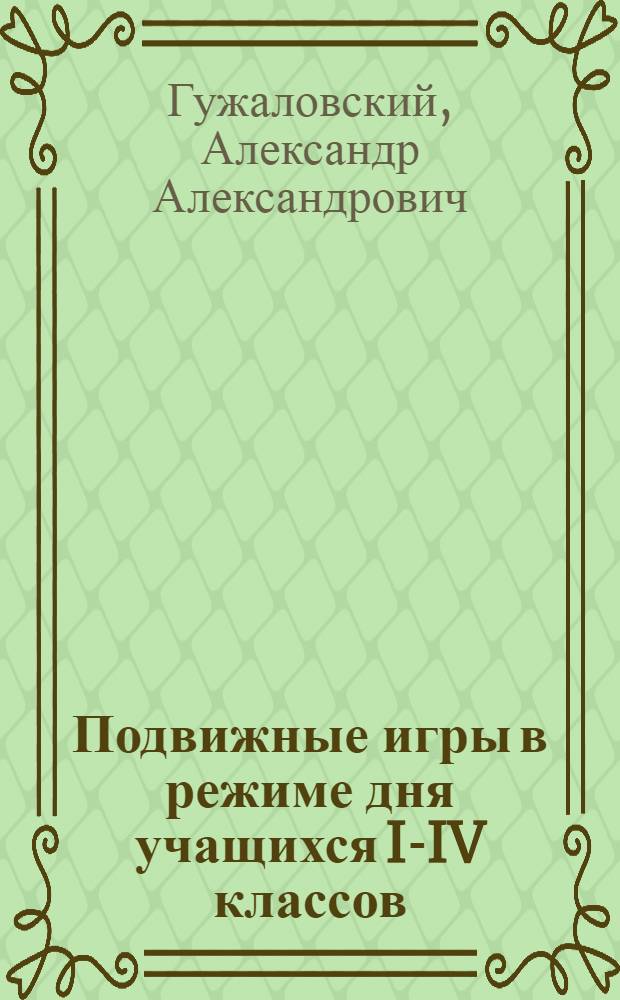 Подвижные игры в режиме дня учащихся I-IV классов