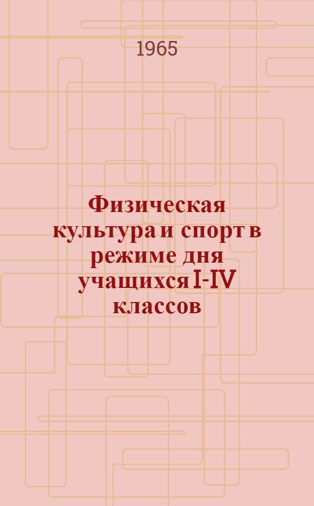Физическая культура и спорт в режиме дня учащихся I-IV классов