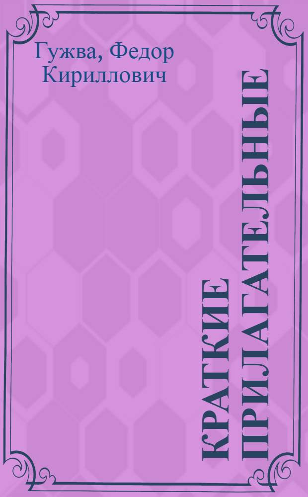 Краткие прилагательные : (Лекция для студентов-заочников)