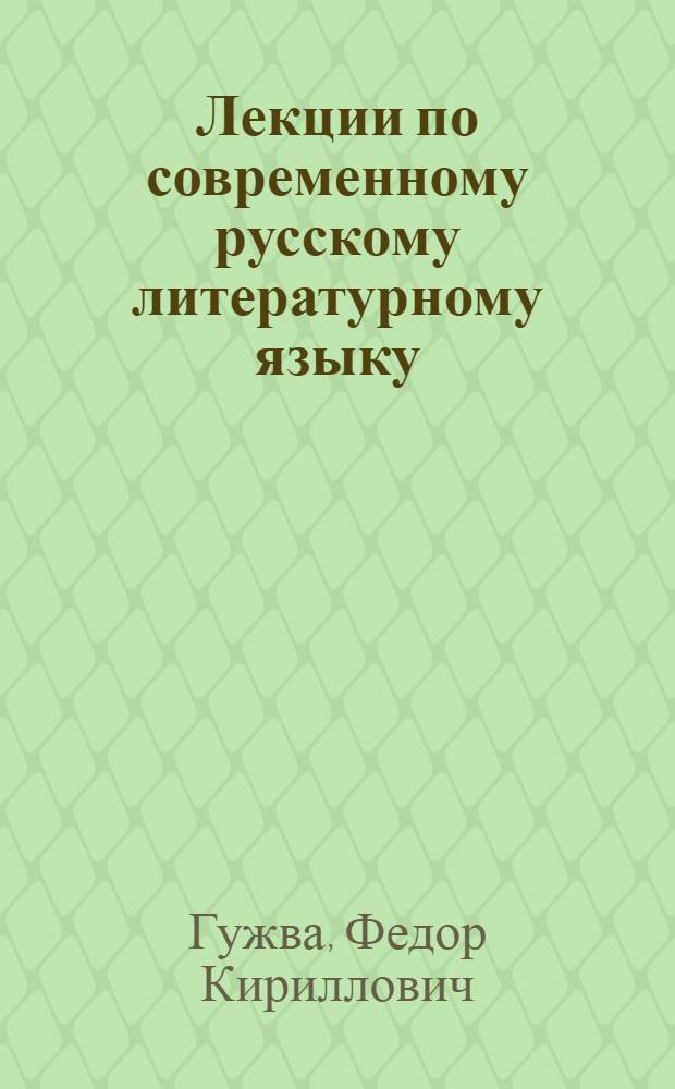 Лекции по современному русскому литературному языку : Для студентов-заочников